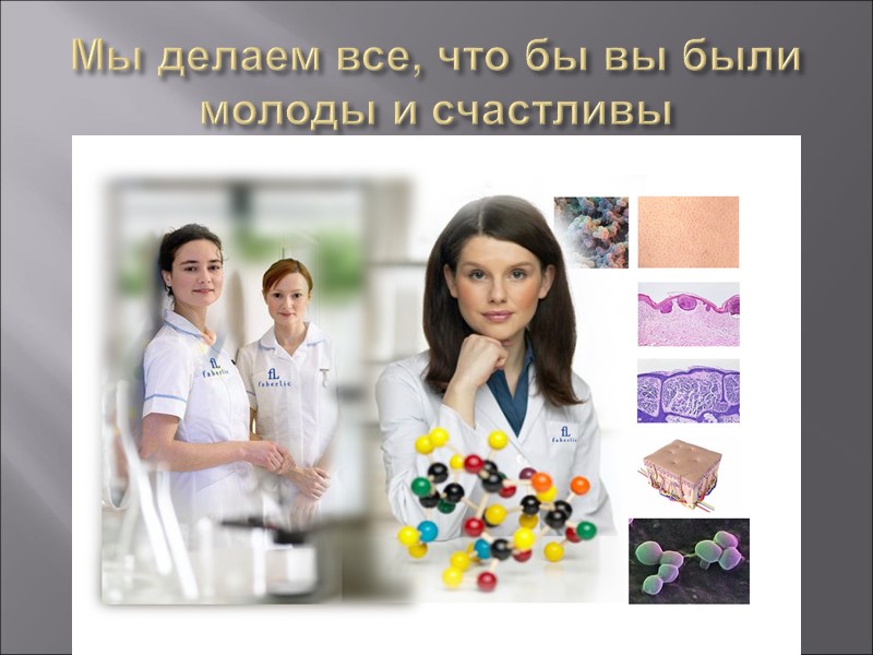 Мы делаем все, что бы вы были молоды и счастливы